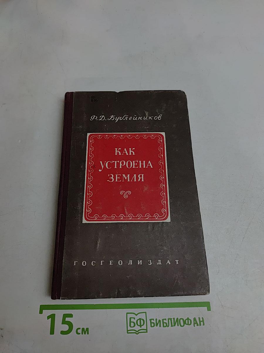 Как устроена Земля