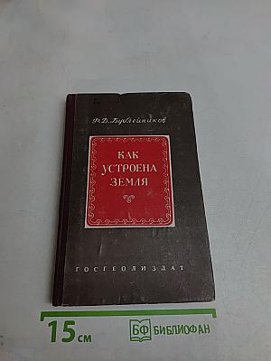 Как устроена Земля