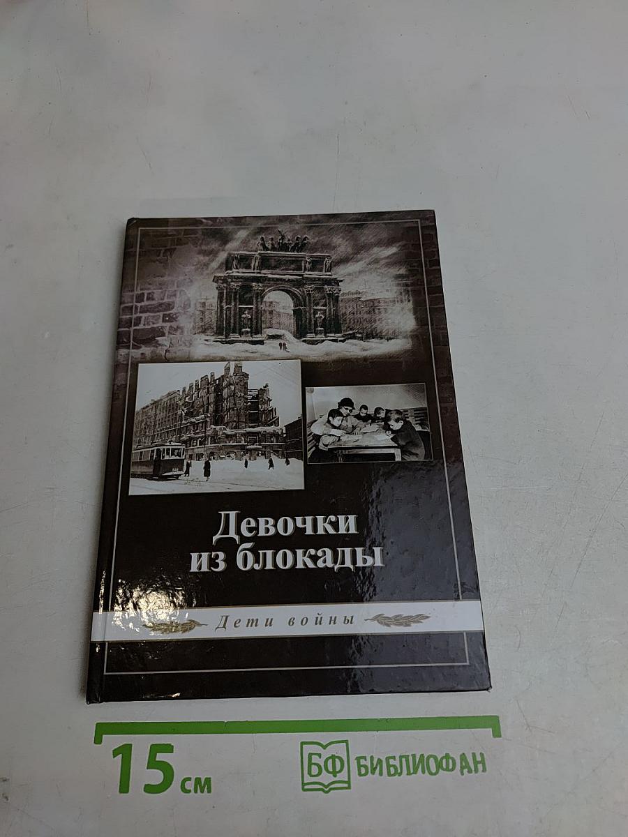 Девочки из блокады. Дети войны