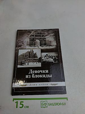 Девочки из блокады. Дети войны