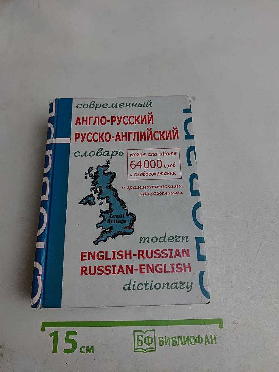 Современный англо-русский, русско-английский словарь
