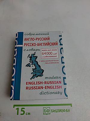 Современный англо-русский, русско-английский словарь