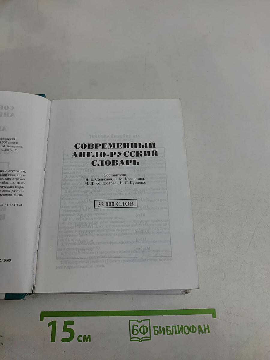 Современный англо-русский, русско-английский словарь