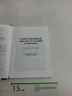 Современный англо-русский, русско-английский словарь