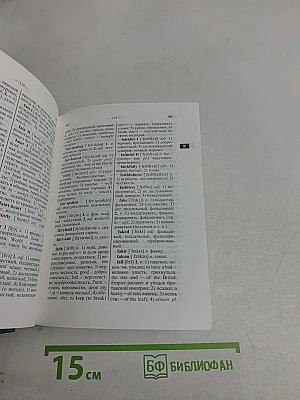 Современный англо-русский, русско-английский словарь