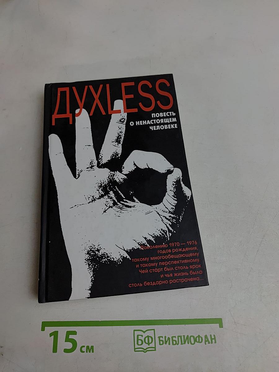 Духless. Повесть о ненастоящем человеке