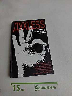 Духless. Повесть о ненастоящем человеке