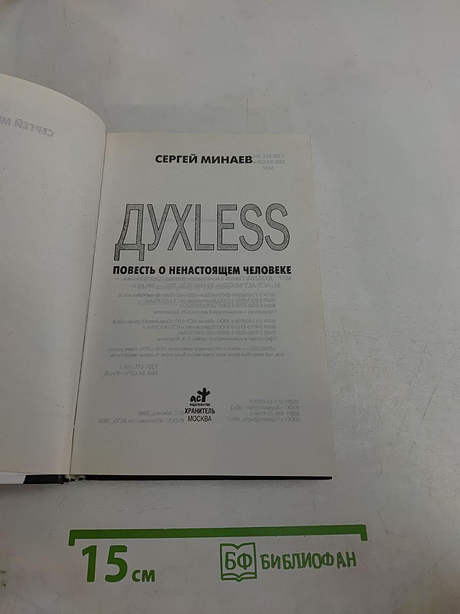 Духless. Повесть о ненастоящем человеке