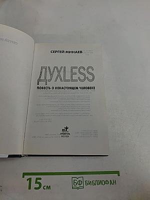 Духless. Повесть о ненастоящем человеке
