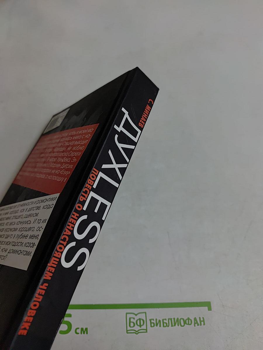 Духless. Повесть о ненастоящем человеке