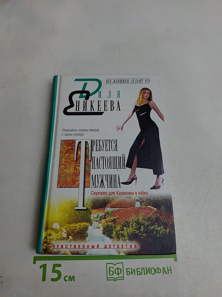 Требуется настоящий мужчина. Сюрприз для Казановы в юбке