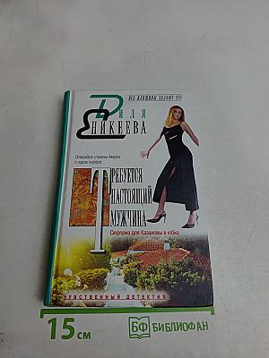 Требуется настоящий мужчина. Сюрприз для Казановы в юбке