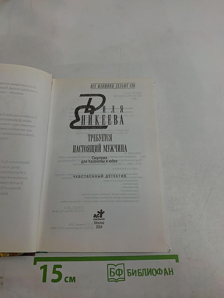 Требуется настоящий мужчина. Сюрприз для Казановы в юбке