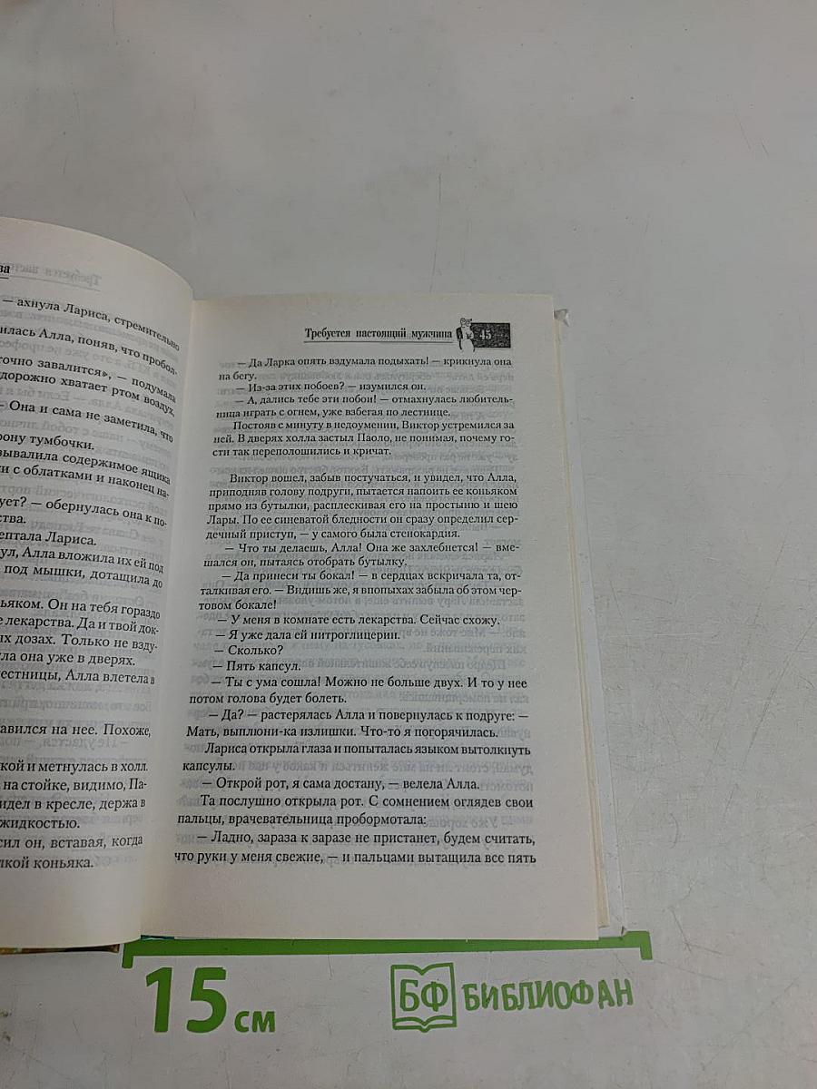 Требуется настоящий мужчина. Сюрприз для Казановы в юбке