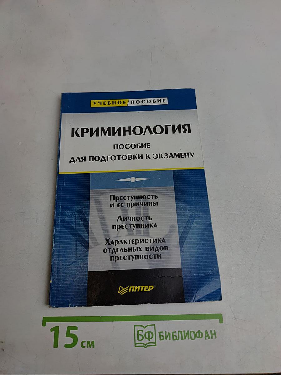 Криминология. Пособие для подготовки к экзамену