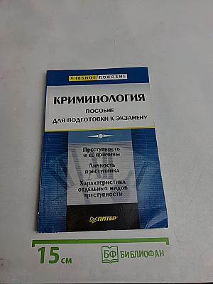 Криминология. Пособие для подготовки к экзамену