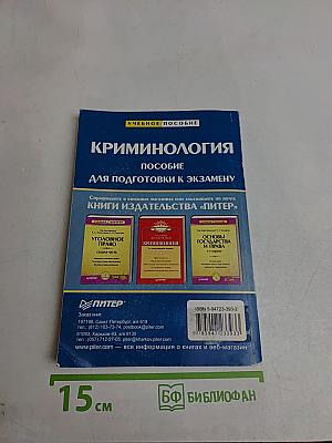 Криминология. Пособие для подготовки к экзамену