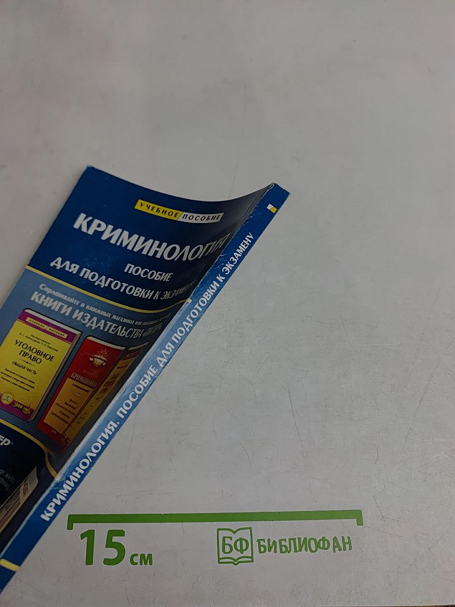 Криминология. Пособие для подготовки к экзамену