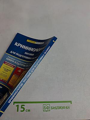 Криминология. Пособие для подготовки к экзамену