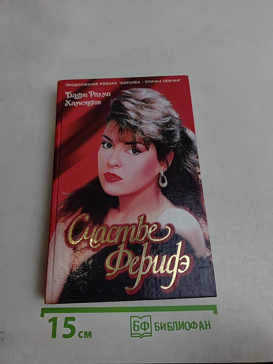 Счастье Фериде