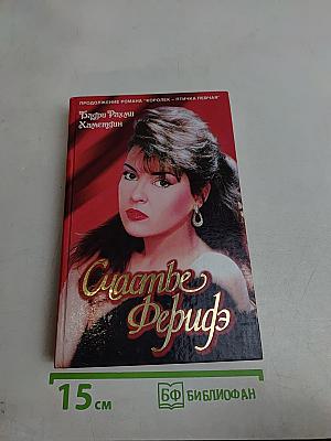 Счастье Фериде