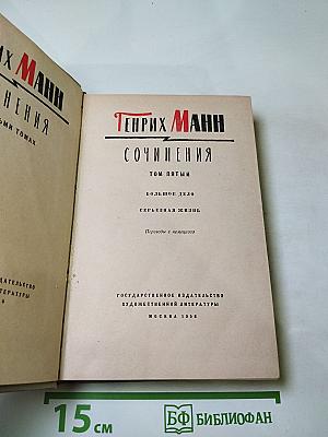 Сочинения. Том пятый. Большое дело. Серьёзная жизнь