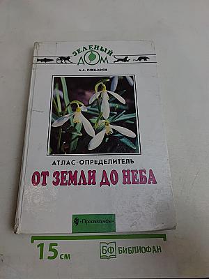 Атлас-определитель От Земли до Неба