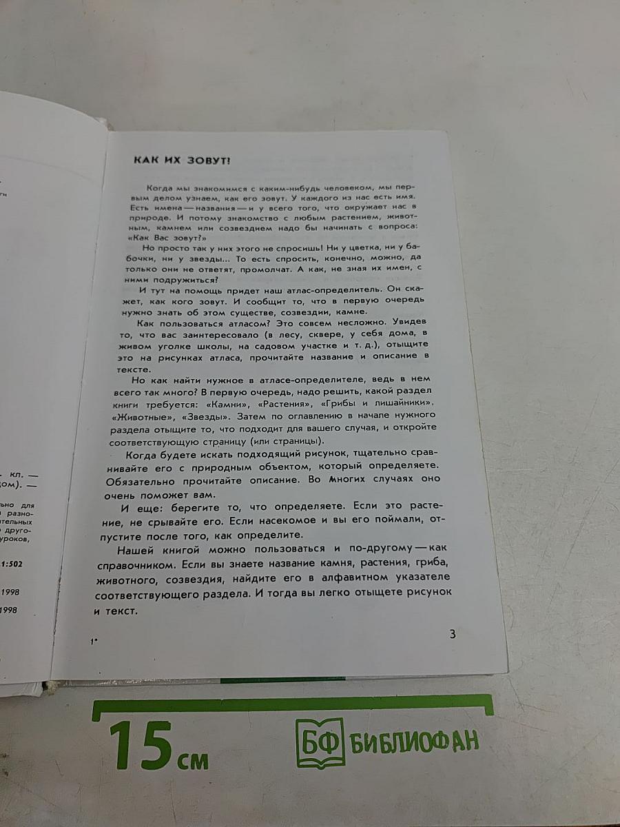 Атлас-определитель От Земли до Неба