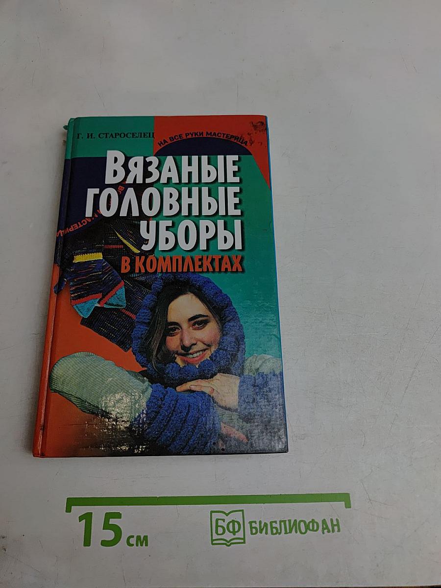 Вязаные головные уборы в комплектах