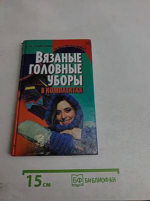 Вязаные головные уборы в комплектах