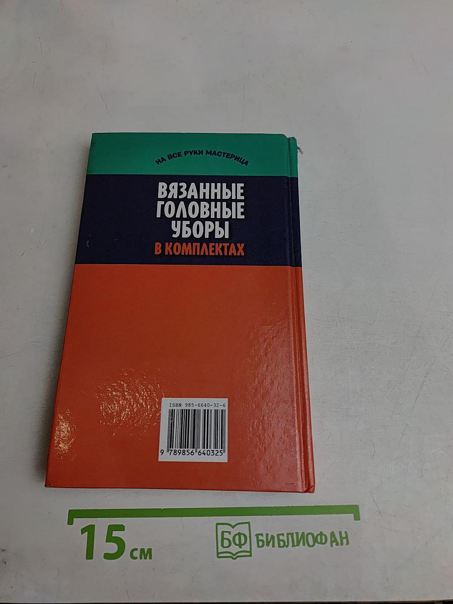 Вязаные головные уборы в комплектах