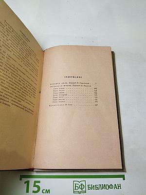 Сочинения. Том пятый. Большое дело. Серьёзная жизнь