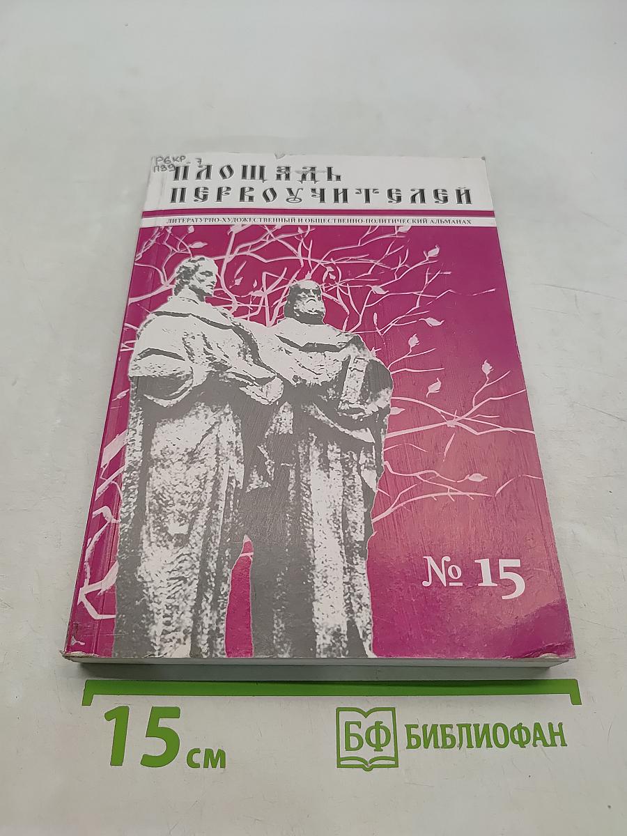 Площадь Первоучителей. Литературно-художественный и общественно-политический альманах