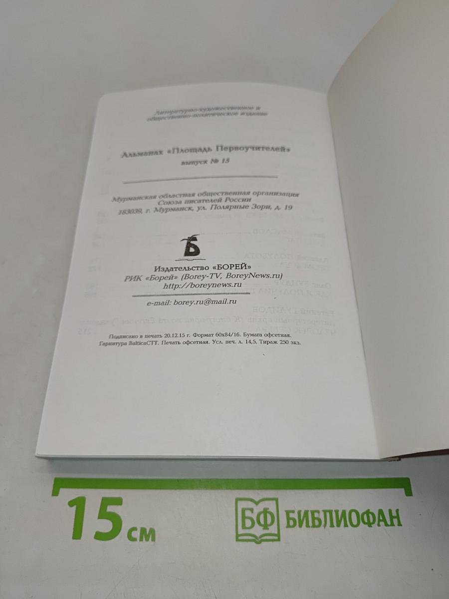 Площадь Первоучителей. Литературно-художественный и общественно-политический альманах