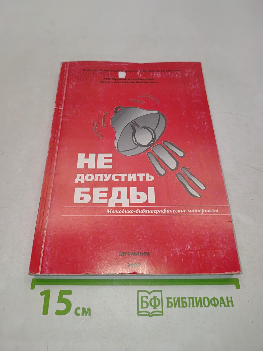 Не допустить беды
