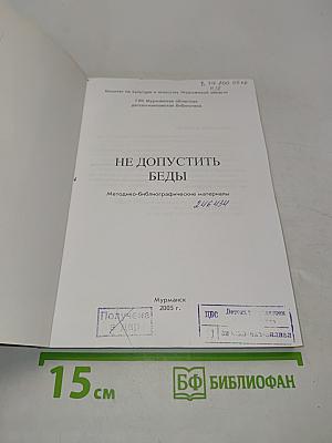 Не допустить беды