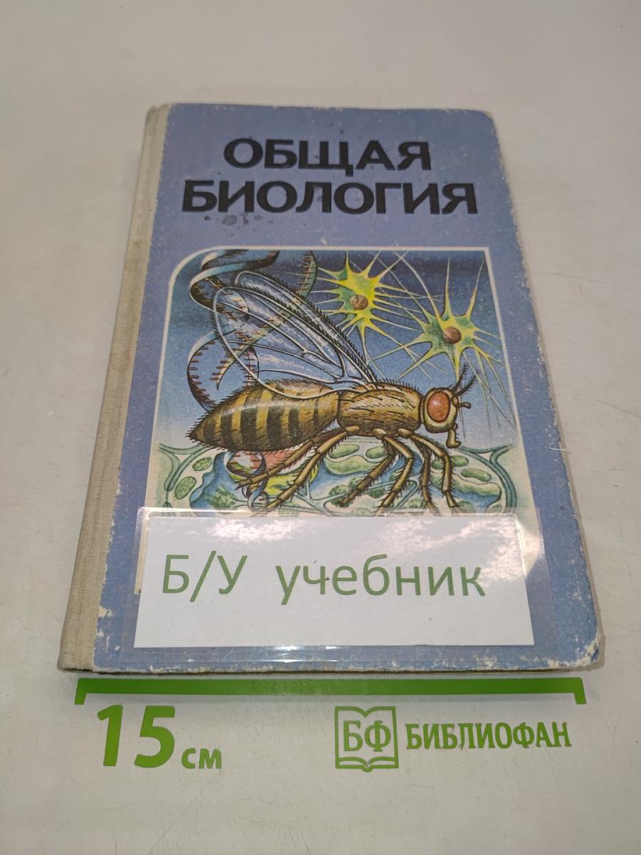 Общая биология. Учебник для 10 - 11 классов средней школы