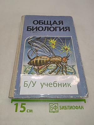 Общая биология. Учебник для 10 - 11 классов средней школы