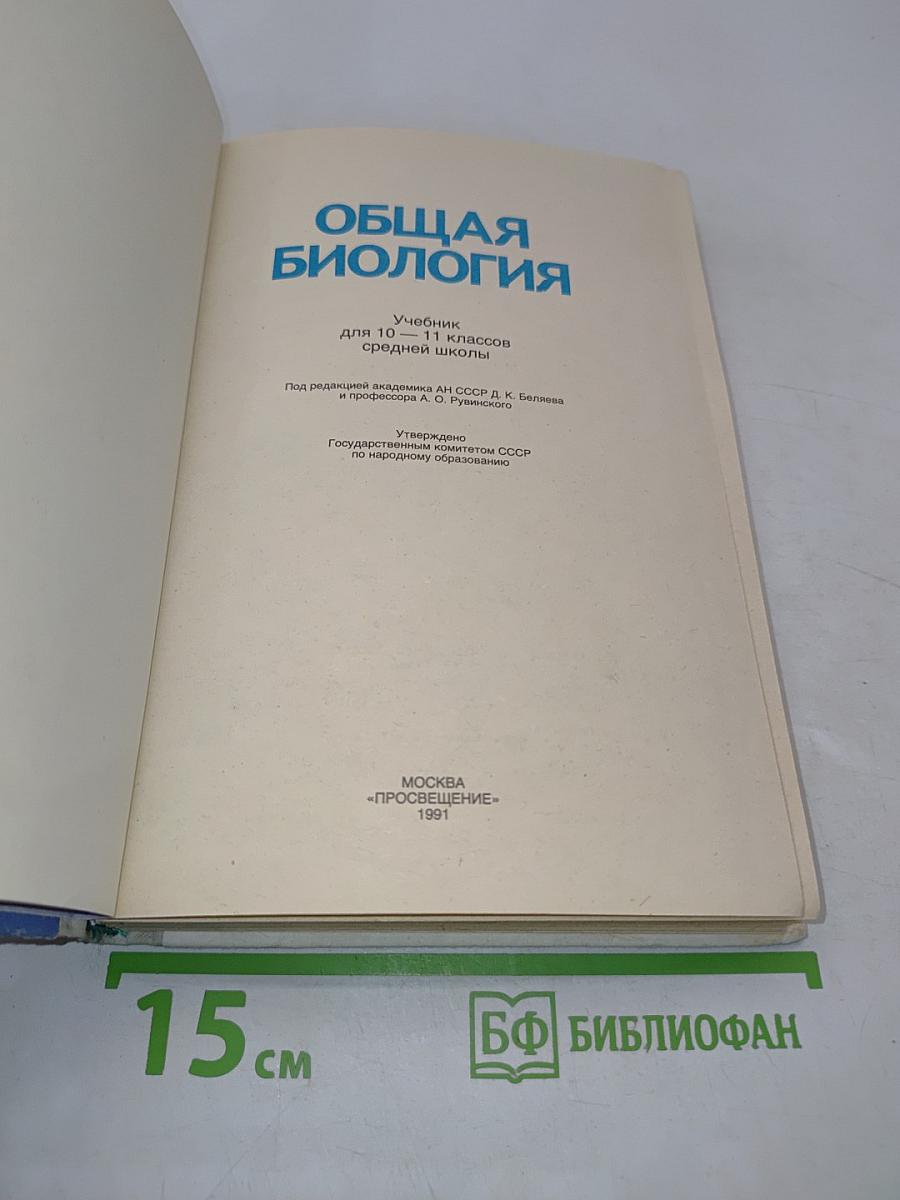 Общая биология. Учебник для 10 - 11 классов средней школы