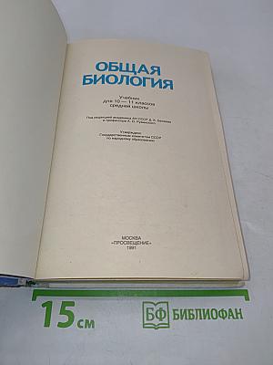 Общая биология. Учебник для 10 - 11 классов средней школы