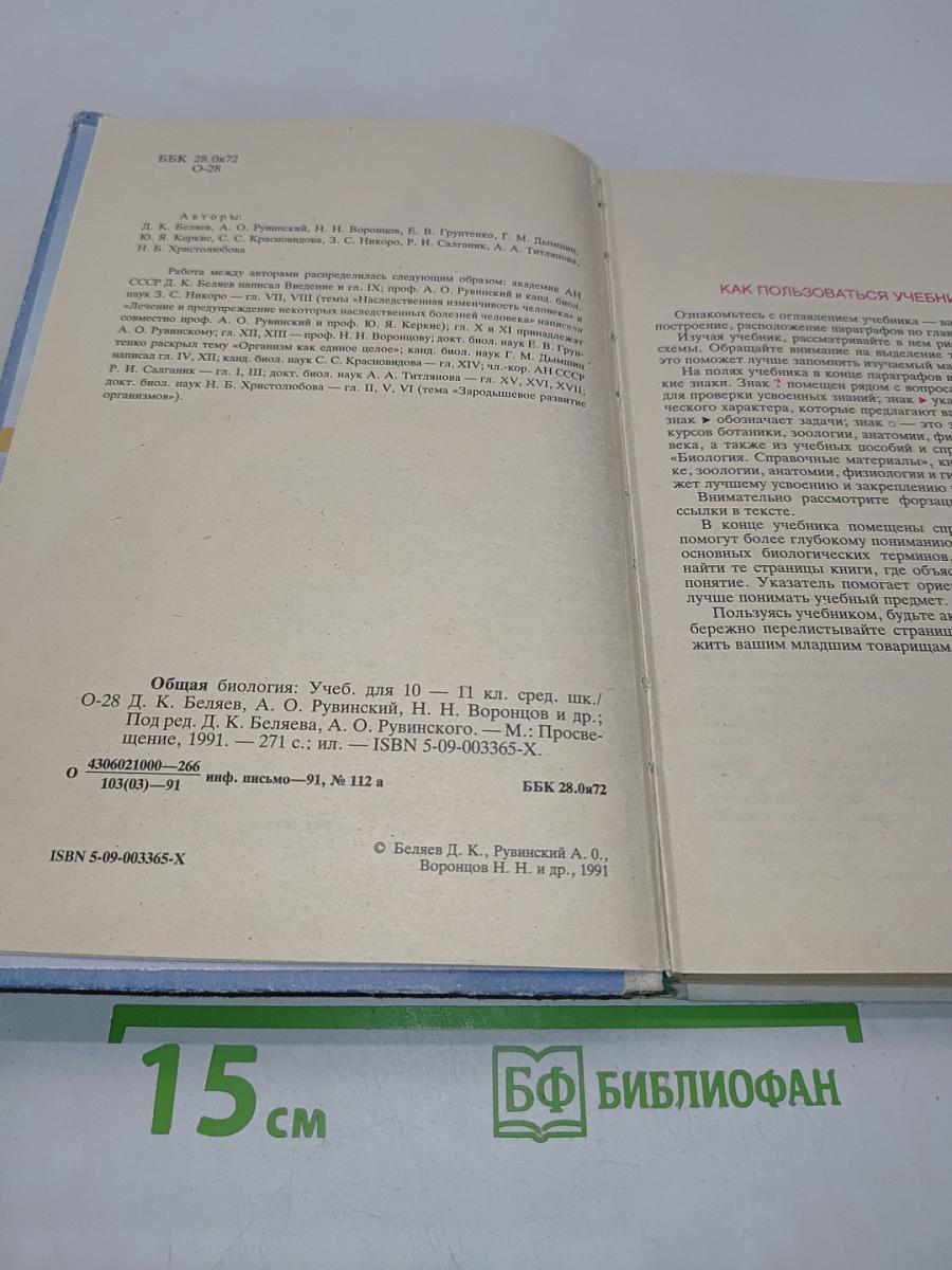 Общая биология. Учебник для 10 - 11 классов средней школы