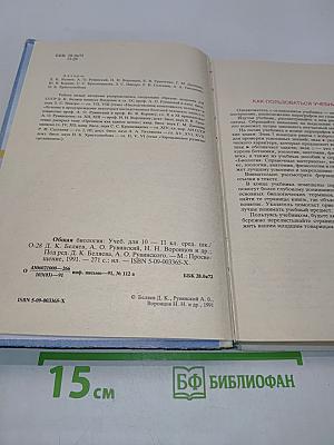 Общая биология. Учебник для 10 - 11 классов средней школы