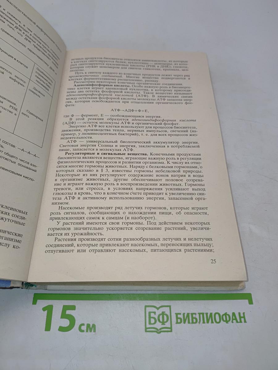 Общая биология. Учебник для 10 - 11 классов средней школы