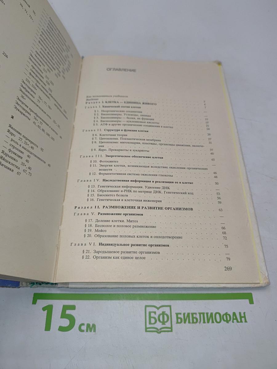 Общая биология. Учебник для 10 - 11 классов средней школы