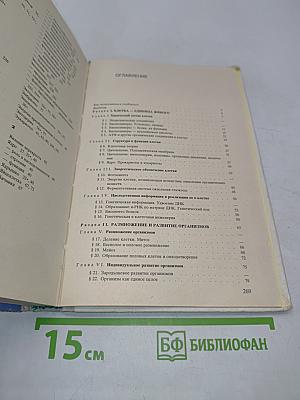 Общая биология. Учебник для 10 - 11 классов средней школы
