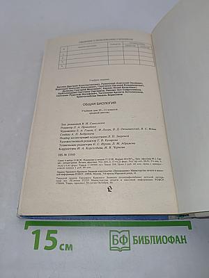 Общая биология. Учебник для 10 - 11 классов средней школы