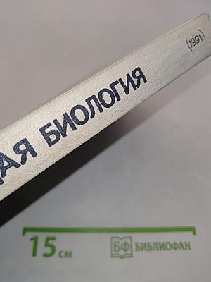 Общая биология. Учебник для 10 - 11 классов средней школы