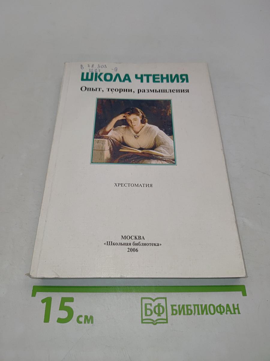 Школа чтения. Опыт, теории, размышления. Хрестоматия
