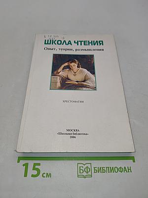 Школа чтения. Опыт, теории, размышления. Хрестоматия