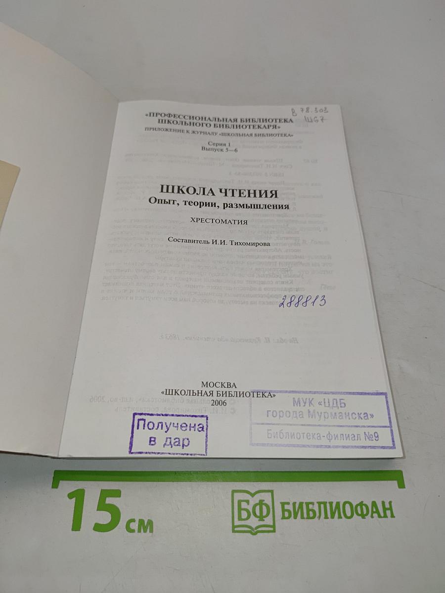 Школа чтения. Опыт, теории, размышления. Хрестоматия